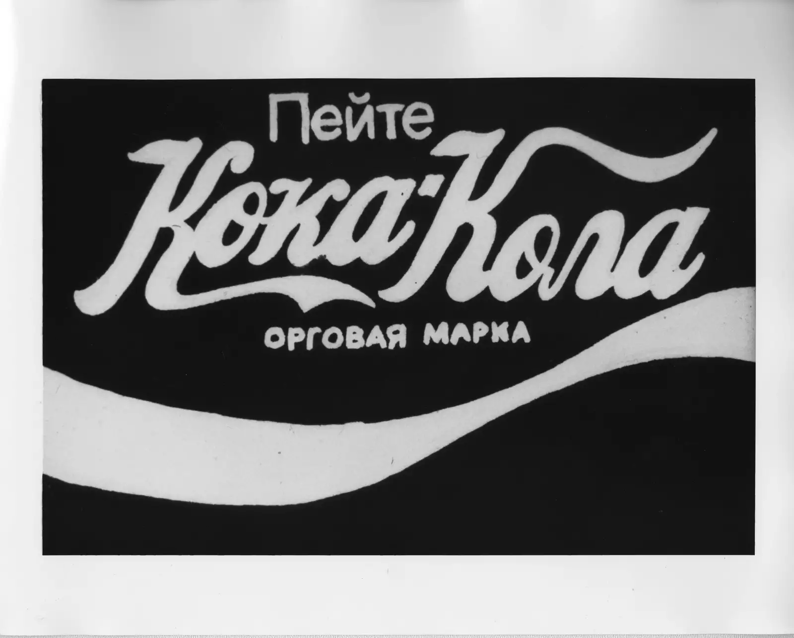 Still from Laurie Anderson's United States Parts 1–4, showing a black and white Russian Coca-Cola advertisement with Russian text.